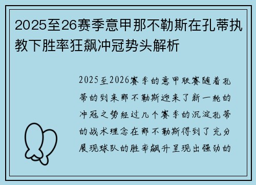 2025至26赛季意甲那不勒斯在孔蒂执教下胜率狂飙冲冠势头解析 2025至26赛季意甲那不勒斯在孔蒂执教下胜率狂飙冲冠势头解析