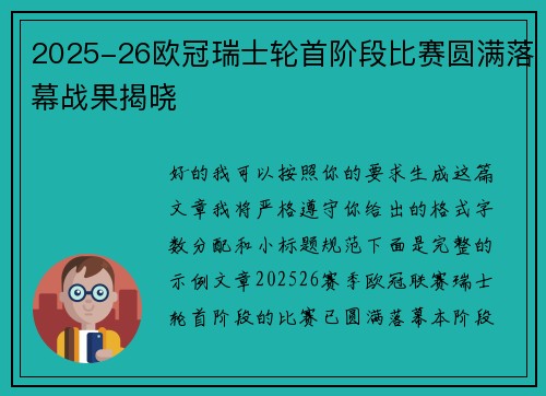 2025-26欧冠瑞士轮首阶段比赛圆满落幕战果揭晓 2025-26欧冠瑞士轮首阶段比赛圆满落幕战果揭晓