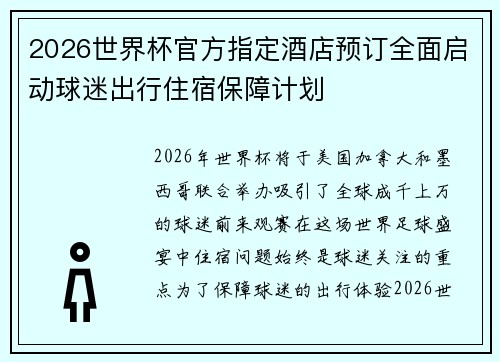 2026世界杯官方指定酒店预订全面启动球迷出行住宿保障计划