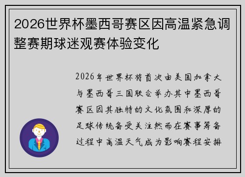 2026世界杯墨西哥赛区因高温紧急调整赛期球迷观赛体验变化