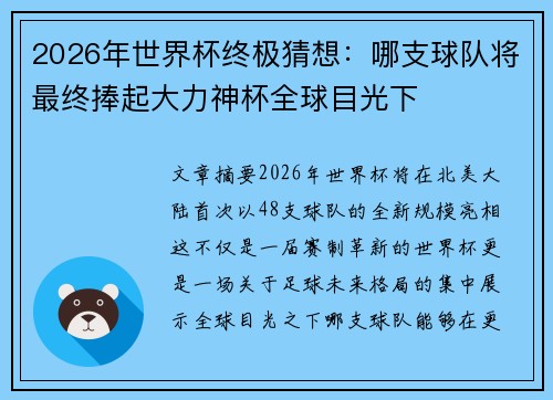 2026年世界杯终极猜想:哪支球队将最终捧起大力神杯全球目光下 2026年世界杯终极猜想:哪支球队将最终捧起大力神杯全球目光下