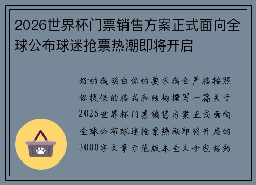 2026世界杯门票销售方案正式面向全球公布球迷抢票热潮即将开启 2026世界杯门票销售方案正式面向全球公布球迷抢票热潮即将开启