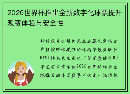 2026世界杯推出全新数字化球票提升观赛体验与安全性 2026世界杯推出全新数字化球票提升观赛体验与安全性