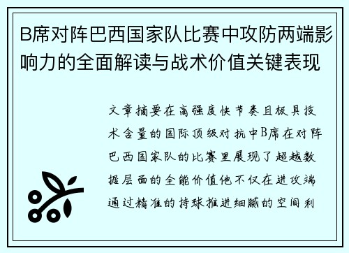 B席对阵巴西国家队比赛中攻防两端影响力的全面解读与战术价值关键表现 B席对阵巴西国家队比赛中攻防两端影响力的全面解读与战术价值关键表现