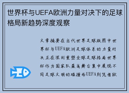 世界杯与UEFA欧洲力量对决下的足球格局新趋势深度观察 世界杯与UEFA欧洲力量对决下的足球格局新趋势深度观察