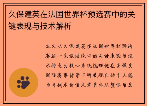 久保建英在法国世界杯预选赛中的关键表现与技术解析