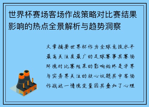 世界杯赛场客场作战策略对比赛结果影响的热点全景解析与趋势洞察
