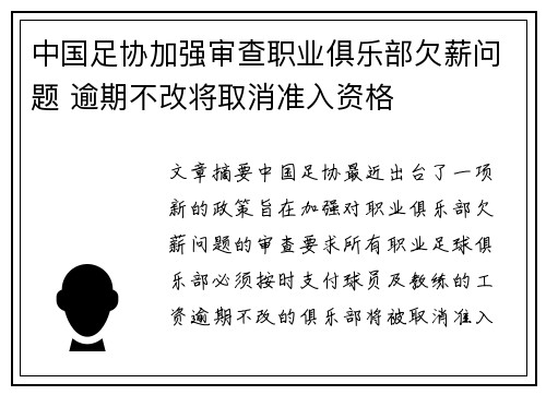 中国足协加强审查职业俱乐部欠薪问题 逾期不改将取消准入资格 中国足协加强审查职业俱乐部欠薪问题 逾期不改将取消准入资格