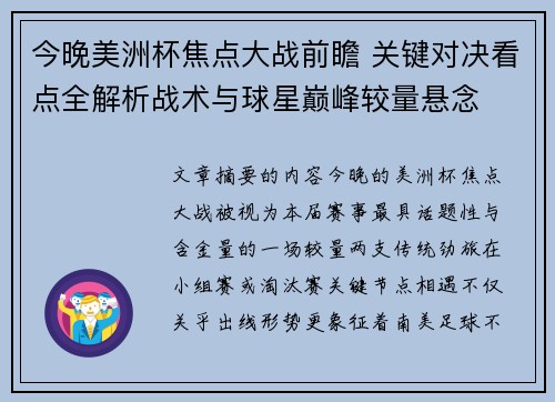 今晚美洲杯焦点大战前瞻 关键对决看点全解析战术与球星巅峰较量悬念