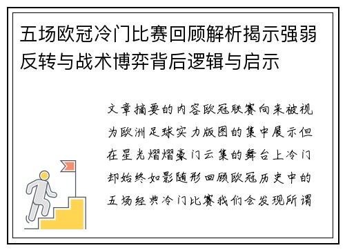 五场欧冠冷门比赛回顾解析揭示强弱反转与战术博弈背后逻辑与启示