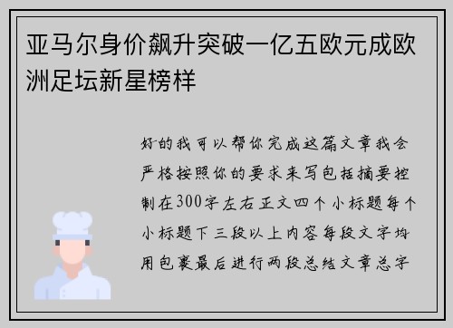 亚马尔身价飙升突破一亿五欧元成欧洲足坛新星榜样