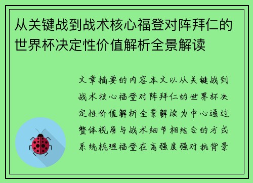 从关键战到战术核心福登对阵拜仁的世界杯决定性价值解析全景解读