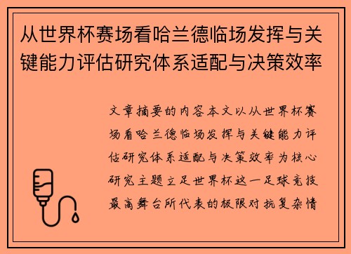 从世界杯赛场看哈兰德临场发挥与关键能力评估研究体系适配与决策效率