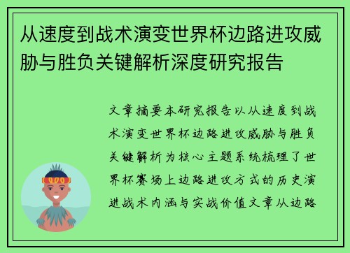 从速度到战术演变世界杯边路进攻威胁与胜负关键解析深度研究报告 从速度到战术演变世界杯边路进攻威胁与胜负关键解析深度研究报告
