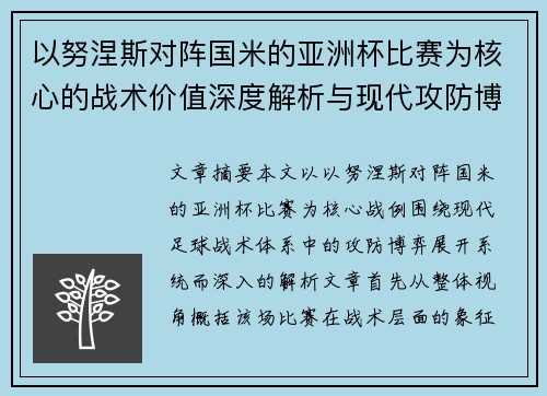 以努涅斯对阵国米的亚洲杯比赛为核心的战术价值深度解析与现代攻防博弈 以努涅斯对阵国米的亚洲杯比赛为核心的战术价值深度解析与现代攻防博弈