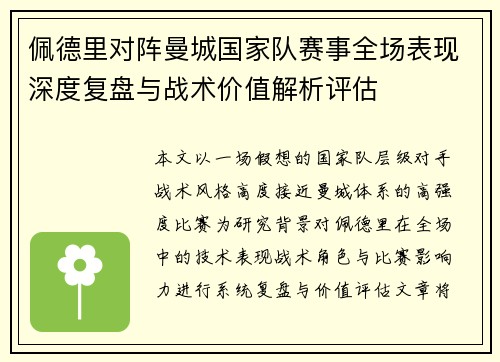 佩德里对阵曼城国家队赛事全场表现深度复盘与战术价值解析评估 佩德里对阵曼城国家队赛事全场表现深度复盘与战术价值解析评估