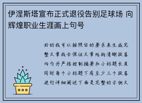 伊涅斯塔宣布正式退役告别足球场 向辉煌职业生涯画上句号 伊涅斯塔宣布正式退役告别足球场 向辉煌职业生涯画上句号
