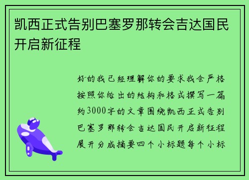 凯西正式告别巴塞罗那转会吉达国民开启新征程 凯西正式告别巴塞罗那转会吉达国民开启新征程
