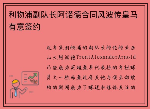利物浦副队长阿诺德合同风波传皇马有意签约