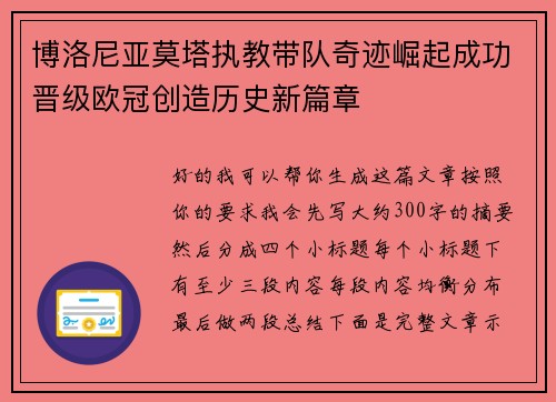 博洛尼亚莫塔执教带队奇迹崛起成功晋级欧冠创造历史新篇章 博洛尼亚莫塔执教带队奇迹崛起成功晋级欧冠创造历史新篇章