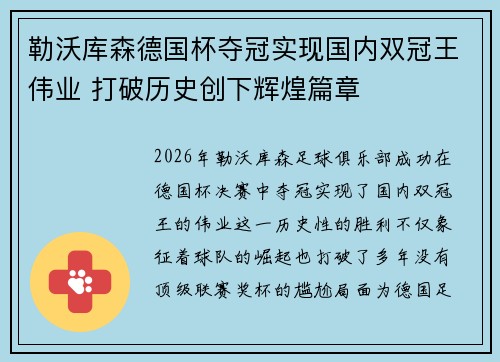 勒沃库森德国杯夺冠实现国内双冠王伟业 打破历史创下辉煌篇章 勒沃库森德国杯夺冠实现国内双冠王伟业 打破历史创下辉煌篇章