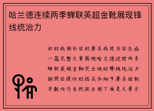 哈兰德连续两季蝉联英超金靴展现锋线统治力 哈兰德连续两季蝉联英超金靴展现锋线统治力