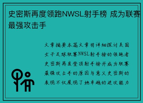 史密斯再度领跑NWSL射手榜 成为联赛最强攻击手 史密斯再度领跑NWSL射手榜 成为联赛最强攻击手