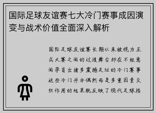 国际足球友谊赛七大冷门赛事成因演变与战术价值全面深入解析 国际足球友谊赛七大冷门赛事成因演变与战术价值全面深入解析
