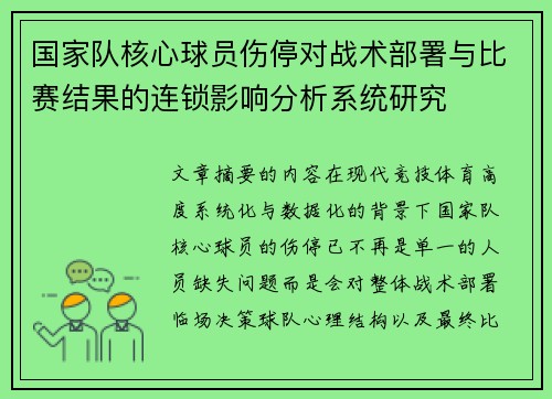 国家队核心球员伤停对战术部署与比赛结果的连锁影响分析系统研究 国家队核心球员伤停对战术部署与比赛结果的连锁影响分析系统研究