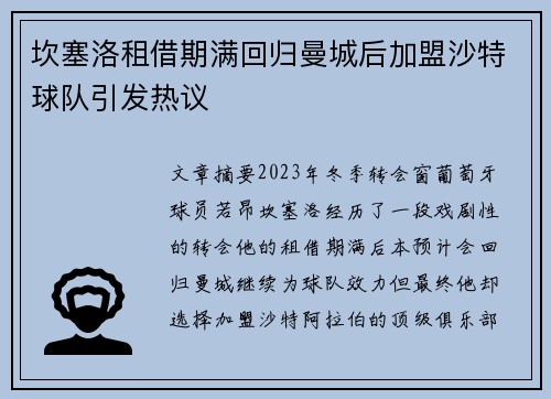 坎塞洛租借期满回归曼城后加盟沙特球队引发热议