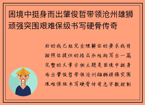困境中挺身而出肇俊哲带领沧州雄狮顽强突围艰难保级书写硬骨传奇