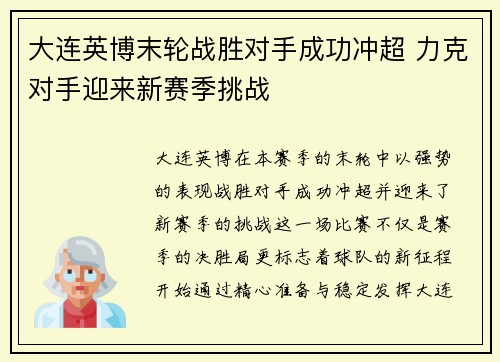 大连英博末轮战胜对手成功冲超 力克对手迎来新赛季挑战