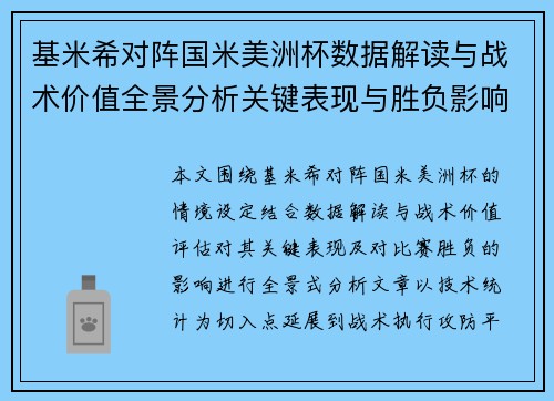 基米希对阵国米美洲杯数据解读与战术价值全景分析关键表现与胜负影响