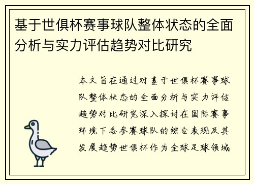 基于世俱杯赛事球队整体状态的全面分析与实力评估趋势对比研究