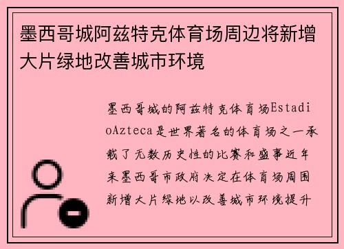 墨西哥城阿兹特克体育场周边将新增大片绿地改善城市环境 墨西哥城阿兹特克体育场周边将新增大片绿地改善城市环境