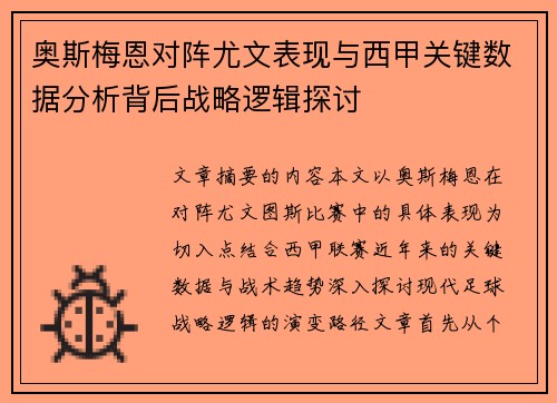 奥斯梅恩对阵尤文表现与西甲关键数据分析背后战略逻辑探讨