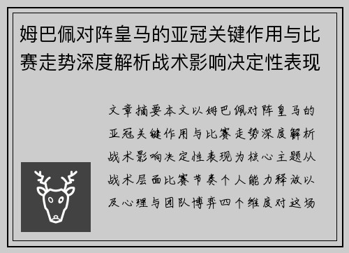 姆巴佩对阵皇马的亚冠关键作用与比赛走势深度解析战术影响决定性表现
