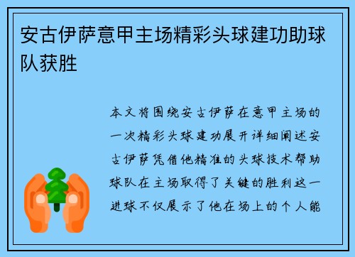 安古伊萨意甲主场精彩头球建功助球队获胜 安古伊萨意甲主场精彩头球建功助球队获胜