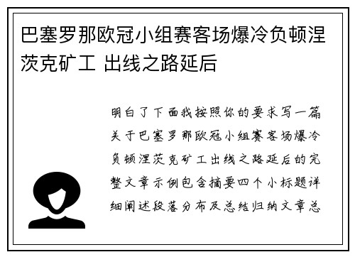 巴塞罗那欧冠小组赛客场爆冷负顿涅茨克矿工 出线之路延后