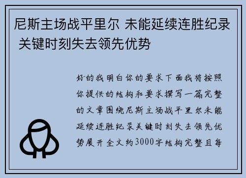 尼斯主场战平里尔 未能延续连胜纪录 关键时刻失去领先优势