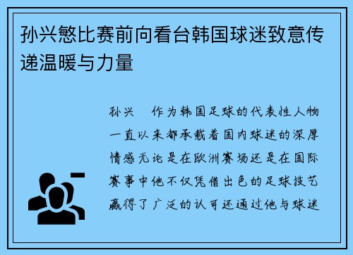 孙兴慜比赛前向看台韩国球迷致意传递温暖与力量