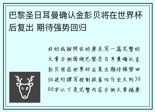 巴黎圣日耳曼确认金彭贝将在世界杯后复出 期待强势回归 巴黎圣日耳曼确认金彭贝将在世界杯后复出 期待强势回归