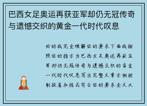 巴西女足奥运再获亚军却仍无冠传奇与遗憾交织的黄金一代时代叹息 巴西女足奥运再获亚军却仍无冠传奇与遗憾交织的黄金一代时代叹息