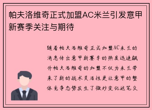 帕夫洛维奇正式加盟AC米兰引发意甲新赛季关注与期待