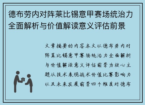 德布劳内对阵莱比锡意甲赛场统治力全面解析与价值解读意义评估前景 德布劳内对阵莱比锡意甲赛场统治力全面解析与价值解读意义评估前景