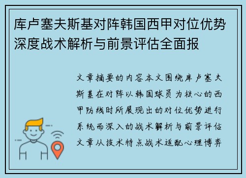 库卢塞夫斯基对阵韩国西甲对位优势深度战术解析与前景评估全面报 库卢塞夫斯基对阵韩国西甲对位优势深度战术解析与前景评估全面报