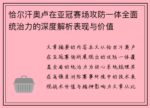 恰尔汗奥卢在亚冠赛场攻防一体全面统治力的深度解析表现与价值 恰尔汗奥卢在亚冠赛场攻防一体全面统治力的深度解析表现与价值