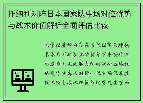 托纳利对阵日本国家队中场对位优势与战术价值解析全面评估比较
