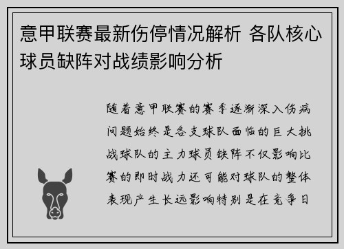意甲联赛最新伤停情况解析 各队核心球员缺阵对战绩影响分析 意甲联赛最新伤停情况解析 各队核心球员缺阵对战绩影响分析