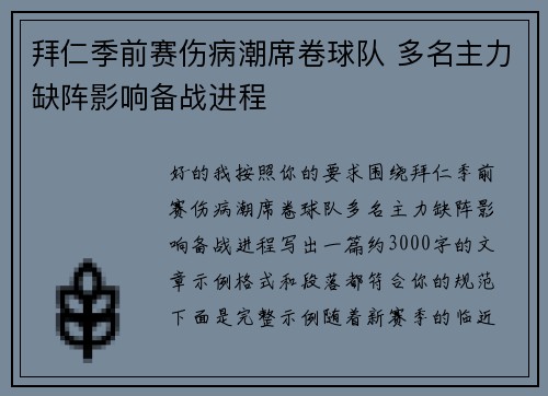 拜仁季前赛伤病潮席卷球队 多名主力缺阵影响备战进程 拜仁季前赛伤病潮席卷球队 多名主力缺阵影响备战进程